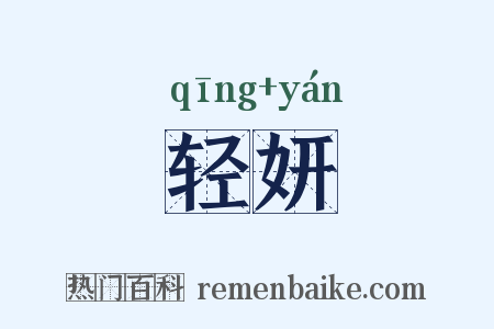 轻妍是什么意思的图片
